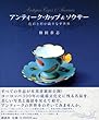 �A���e�B�[�N�E�J�b�v&�\�E�T�[ (�G�f�B�g���A��)