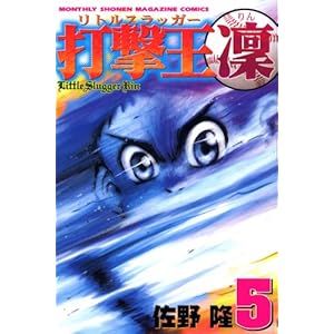 【クリックで詳細表示】打撃王 凜(5) (講談社コミックス―MONTHLY SHONEN MAGAZINE COMICS (KCGM1019)) [コミック]