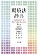 環境法辞典