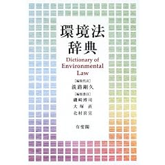 環境法辞典　有斐閣