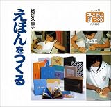 [Book]栃折 久美子 えほんをつくる (シリーズ・子どもとつくる 5)