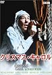 �N���X�}�X�E�L������ (�g�[���P�[�X�d�l) [DVD]