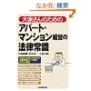 ��Ƃ���̂��߂̃A�p�[�g�E�}���V���o�c�̖@���펯