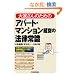 ��Ƃ���̂��߂̃A�p�[�g�E�}���V���o�c�̖@���펯
