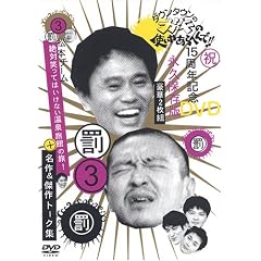 ダウンタウンのガキの使いやあらへんで !! 3 罰 + 松本チーム絶対笑ってはいけない温泉旅館の旅 ! 名作 & 傑作トーク集