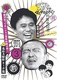 [DVD]ダウンタウン ダウンタウンのガキの使いやあらへんで !! 3 罰 + 松本チーム絶対笑ってはいけない温泉旅館の旅 ! 名作 & 傑作トーク集