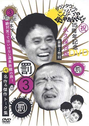  ダウンタウンのガキの使いやあらへんで !! 3 罰 + 松本チーム絶対笑ってはいけない温泉旅館の旅 ! 名作 & 傑作トーク集 [DVD]