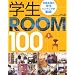 �w��ROOM100 (�ʍ�����������)