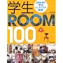 �w��ROOM100 (�ʍ�����������)