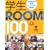 �w��ROOM100 (�ʍ�����������)