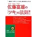 �����x�Y�́u�c�L�v�̖@��!�\�g���^�h���Ăт��ލł����ʓI�ȕ��@ (�m�I������������)
