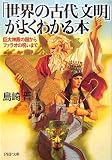 [Book]島崎 晋 「世界の古代文明」がよくわかる本 巨大神殿の謎からファラオの呪いまで (PHP文庫)