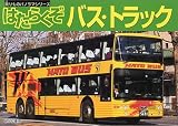 �͂��炭���o�X�E�g���b�N (�����̃p�m���}�V���[�Y (6))