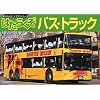 �͂��炭���o�X�E�g���b�N (�����̃p�m���}�V���[�Y (6))
