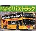 �͂��炭���o�X�E�g���b�N (�����̃p�m���}�V���[�Y (6))