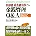����ҁE��Q�Ҏ{�݂ł̋��K�Ǘ�Q&A (����ҁE��Q�҂̌����i������V���[�Y)