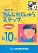 ���������u��10���v�\1�N���̂��񂶂������イ�X�e�b�v
