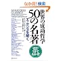 ���E�̐����N�w50�̖���