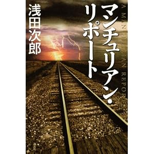 浅田次郎「マンチュリアン・リポート」