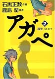[Book]鹿島 潤 アガペ 2 (2) (MFコミックス)