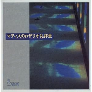 マティスのロザリオ礼拝堂 マティスのロザリオ礼拝堂