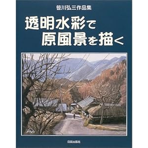 透明水彩で原風景を描く―笹川弘三作品集 透明水彩で原風景を描く―笹川弘三作品集