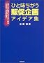 �ЂƖ��Ⴄ�̑����A�C�f�A�W (DO BOOKS)