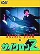 �T�C�N����Z (���{�ꎚ��) [DVD]