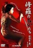[DVD]楠城華子 修羅の妻(おんな)たち 鉄砲玉の妻 [DVD]