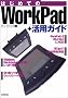 �͂��߂Ă�WorkPad+���p�K�C�h
