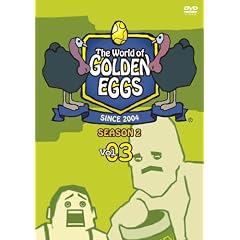 �S�[���f���G�b�O�X / The World of GOLDEN EGGS �V�[�Y��2 Vol.3 [DVD]