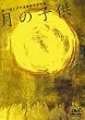 ���̎q�� [DVD]