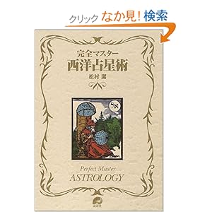 【クリックでお店のこの商品のページへ】完全マスター西洋占星術 (The series of perfect master): 松村 潔: 本