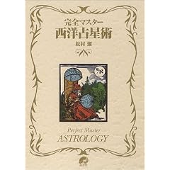 完全マスター西洋占星術 (The series of perfect master)