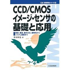 CCD/CMOS�C���[�W�E�Z���T�̊�b�Ɖ��p�\�����A�\���A��������A����������V�X�e���T�v�܂� (C&E��b����V���[�Y)