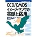 CCD/CMOS�C���[�W�E�Z���T�̊�b�Ɖ��p�\�����A�\���A��������A����������V�X�e���T�v�܂� (C&E��b����V���[�Y)