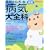 最新赤ちゃんの病気大全科―Baby‐mo (主婦の友生活シリーズ)