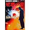 �����̉��\���{�Y����c�� �����V���[�Y2 (National Novels)