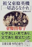 [Book]東条 由布子 祖父東条英機「一切語るなかれ」 (文春文庫)