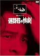 ���H���̎S���y���}�X�^�[�Łz [DVD]