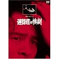 ���H���̎S���y���}�X�^�[�Łz [DVD]