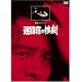 ���H���̎S���y���}�X�^�[�Łz [DVD]