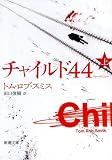 [Book]トム・ロブ スミス チャイルド44 上巻 (新潮文庫)