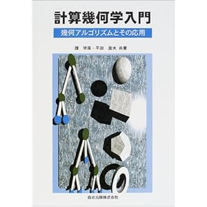 【クリックでお店のこの商品のページへ】計算幾何学入門―幾何アルゴリズムとその応用： 譚 学厚， 平田 富夫： 本