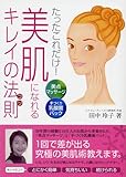 [Book]田中 玲子 たったこれだけ!美肌になれるキレイの法則(コツ)―美点マッサージ+手づくり乳酸菌パック
