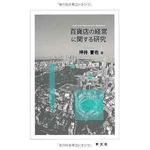 【クリックで詳細表示】百貨店の経営に関する研究 [単行本]