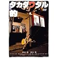 �^�J�_���^���I memorial edition [DVD]