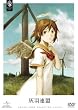 �D�H�A�� �q���Ԍ��萶�Y�r [DVD]