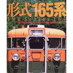 【クリックで詳細表示】形式165系 (イカロスMOOK―国鉄型車両の系譜シリーズ 4) [大型本]