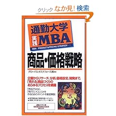 【クリックでお店のこの商品のページへ】通勤大学実践MBA 商品・価格戦略 (通勤大学文庫): グローバルタスクフォース株式会社: 本
